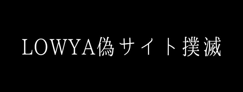 LOWYA偽サイト撲滅