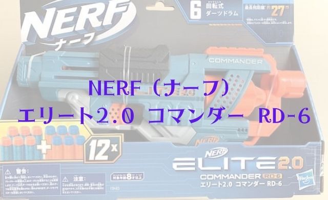 NERF（ナーフ）エリート2.0 コマンダーRD-6をレビュー