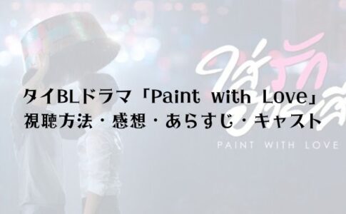 Paint with Loveの視聴方法は？感想とあらすじ、キャストを紹介