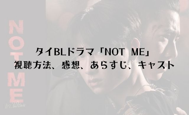 【視聴方法】タイドラマ「NOT ME」の感想は？キャストとあらすじも解説