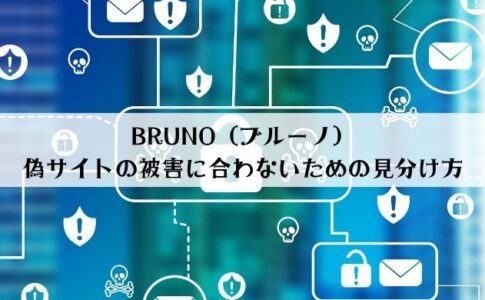 【偽物注意】BRUNO（ブルーノ）の偽サイトの見分け方は？