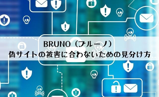 【偽物注意】BRUNO（ブルーノ）の偽サイトの見分け方は？