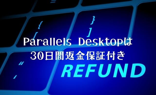 Parallels Desktopの返金方法