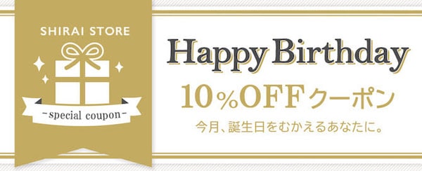 SHIRAI STORE（白井産業）お誕生日10％OFFクーポン