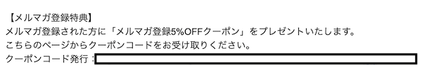 SHIRAI STORE（白井産業）のメルマガ登録5％OFFクーポン