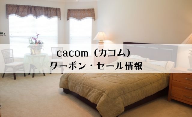 cacom（カコム）のクーポン・セール情報まとめ【2022年最新】