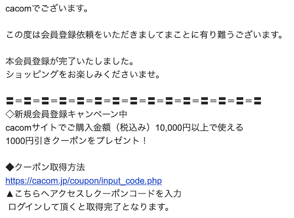 cacom（カコム）新規会員登録1,000円OFFクーポン取得方法2