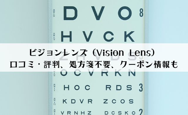 【安くて処方箋不要】ビジョンレンズ（Vision Lens）の評判・口コミまとめ