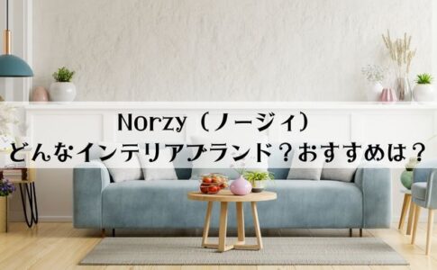 Norzy（ノージィ）はどんなインテリア家具ブランド？北欧木製家具のおすすめをご紹介