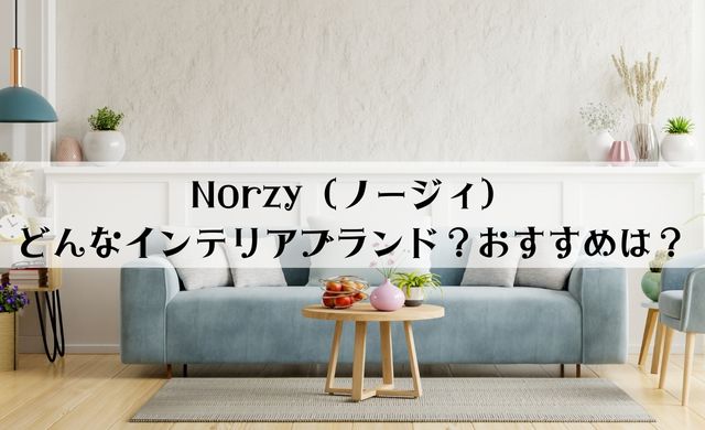 Norzy（ノージィ）はどんなインテリア家具ブランド？北欧木製家具のおすすめをご紹介