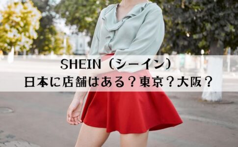 SHEIN（シーイン）の店舗は日本（東京・大阪）にある？ポップアップストア情報も解説
