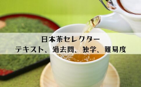 日本茶セレクターのテキストと過去問はある？独学の難易度は高い？