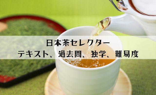 日本茶セレクターのテキストと過去問はある？独学の難易度は高い？