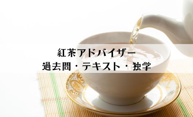 紅茶アドバイザーは過去問とテキストで独学可能？カンニングできるの？