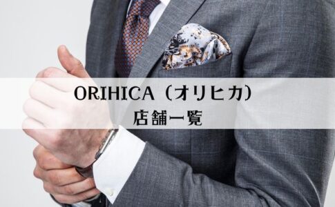 ORIHICA（オリヒカ）の店舗一覧【2022年9月最新】
