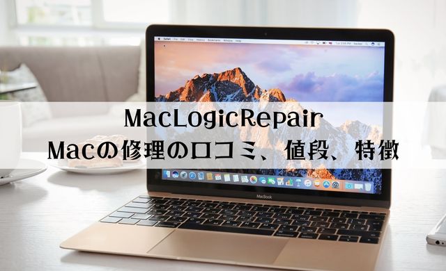 【見積もりだけでもOK】MacLogicRepairの口コミまとめ！MacBook修理の値段は？